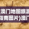 (澳门地图旅游指南图片)澳门地图旅游指南，探索澳门之美