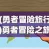 (勇者冒险旅行)勇者冒险之旅，闪避怪攻略及打法详解