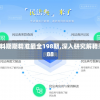 新澳门精准资料期期精准最全198期,深入研究解释落实_FHD.9.988