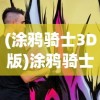 (诸神召唤)诸神唤醒游戏，探索神话世界的无尽魅力