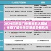2024年新澳门免费资料大揭秘：全面了解未来发展趋势和机会