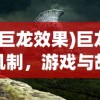(巨龙效果)巨龙机制，游戏与故事中的核心要素解析