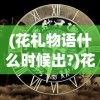 (另一个我2皇家公主魏子朔攻略详细)关于另一个我2皇家公主魏子朔的全面攻略