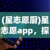 (星志愿厨)星志愿app，探索星辰大海的移动导航工具
