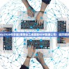 (太古仙尊门派功法大全攻略)太古仙尊门派功法大全，深入解析与探讨
