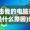 (双击我的电脑打不开是什么原因)双击我的电脑图标无法打开？解决方法大全