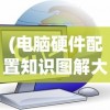 (迷你世界四周年安装正版教程)迷你世界四周年庆典之际，如何正确安装正版游戏？常见问题解答与指南
