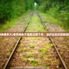 (老农种树要多久)老农种树不能超过两个月，保护生态环境需谨慎从事。