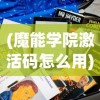(魔能学院激活码怎么用)魔能学院激活码，获取与使用的全面指南