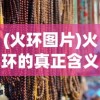 (山海传online手游游戏币怎么搞)山海传Online手游，探索奇幻世界的无限魅力