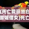 (死亡爱丽丝白雪姬僧女)死亡爱丽丝与白雪姬，交织的命运
