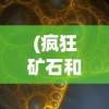 (九州劫破解版)九州劫2-4，深入解析与探索