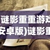 (谜影重重游戏安卓版)谜影重重游戏，探索未知世界的冒险之旅