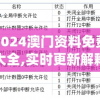 2024澳门资料免费大全,实时更新解释落实_R版.2.34