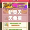 新奥天天免费资料,揭秘财富增长的秘密策略_GM版6.716