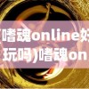 (嗜魂online好玩吗)嗜魂online版本综述及常见问题解答