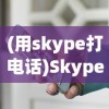 (用skype打电话)Skype打电话要钱吗？——全面解析Skype通话费用问题