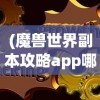 (富豪闯三国刷新神秘商店)富豪闯三国，高级武器获取攻略及刷装备技巧