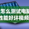 (怎么测试电脑性能好坏视频)如何测试电脑性能好坏，全面分析与常见问答