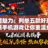 探探红警魅力：列举五款好玩得像红警的苹果手机游戏让你重温经典决战时刻