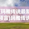 (玛雅传说最新预言)玛雅传说中的神秘世界，历史、文化、传说与未来展望