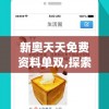 新澳六开彩资料20247456：最新精准资讯，赢取百万大奖尽在其中