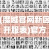 (魔域官网新区开服表)官方魔域新区开放查询——最新动态与常见问题解答