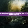 (神秘不可思议的森林:隐藏着无数奇迹和谜团在线观看)神秘不可思议的森林：隐藏着无数奇迹和谜团