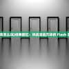 (滚动方块游戏怎么玩)经典回忆：挑战滚动方块的 Flash 游戏神级玩家