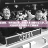 重回三国时期，我挑战历史，烹饪艺术碰撞权谋斗争，巧妙爆炒何皇后的生活琐事与王朝秘闻