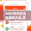 2024天天彩正版资料大全,实际案例解释落实_A版.2.81
