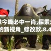 四不像今晚必中一肖,探索未知世界的新视角_修改款.8.440