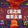 (王之宝藏怎么重置出来)王之秘宝宠物，奇幻世界的神秘伙伴