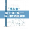 澳门一肖一码一一特一中198期,科学依据解释落实_半成制.8.722