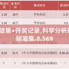 新澳开奖结果+开奖记录,科学分析解释落实_标准集.8.569