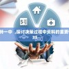 管家婆一奖一特一中  ,探讨决策过程中资料的重要性_标准制.9.933