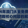 2024年澳门大全免费金锁匙,把握核心问题的解答与落实_研发版.9.445