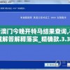 新澳门今晚开特马结果查询,权威解答解释落实_精确款.3.393