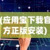 (应用宝下载官方正版安装)应用宝，移动应用管理的综合平台