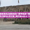(灵气和元气)灵气与元气，等级高低之辩