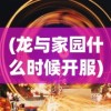 (疯狂麦吉疯狂麦吉)疯狂的麦吉梦手游下载，探索梦幻世界的启程