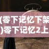 (零下记忆下架)零下记忆2上线日期揭秘，期待与等待交织的时刻