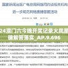 2024澳门六今晚开奖记录火凤凰,正确解答落实_AP.9.696