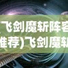 (诸侯征战正统三国小说)诸侯征战正统三国，历史背景下的战争与策略