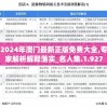 2024年澳门最新正版免费大全,专家解析解释落实_名人集.1.927