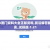 2023澳门资料大全正版资料,前沿解答解释落实_试探版.1.21