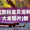 (究极女武神)极致女武神，神话中的战斗天使