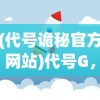 (代号诡秘官方网站)代号G，探索未知领域的神秘符号
