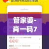 管家婆-肖一码7456,深度研究解释落实_匹配版.9.730