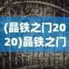 (不一样修仙2免广告获取奖励)不一样修仙2游戏攻略，免广告秘籍与常见问题解答